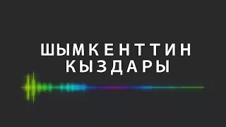 Шымкенттин Кыздары - Zyn Zyn Zyn Lyrics