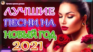 Новинка Очень русские песни Февраль 2021💕Самые Популярные ПЕСНИ ГОДА 2021 - Душевный шансон о жизни