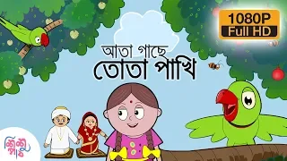 Ata Gache Tota Pakhi - আতা গাছে তোতা পাখি  | Bangali Rymes for Kids