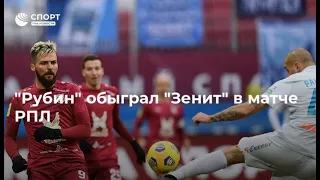 «Рубин» обыграл «Зенит» в матче РПЛ