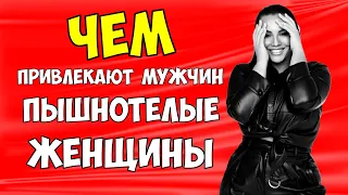 Чем привлекают мужчин пышнотелые женщины