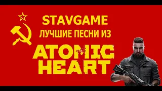 ATOMIC HEART МУЗЫКА ИЗ ИГРЫ