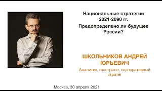 Национальные стратегии 2021-2090. Предопределено ли будущее России? | Андрей Школьников