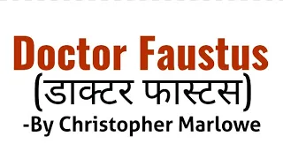 doctor faustus in hindi Play by Christopher Marlowe summary, analysis and full explanation