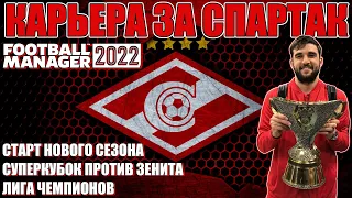 FM 2022 КАРЬЕРА ЗА СПАРТАК #9 / СТАРТ НОВОГО СЕЗОНА, СУПЕРКУБОК РОССИИ, ГРУППА ЛЧ