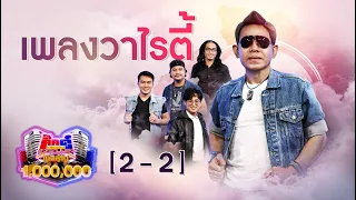 กิ๊กดู๋ Kik Duu | เงาเสียงเพลงวาไรตี้ | 18 มิ.ย. 64 [2/2]