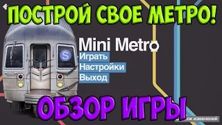 Mini Metro - Построй свое метро! обзор