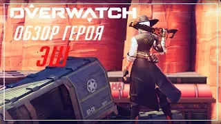 ОБЗОР ГЕРОЯ: ЭШ ►Overwatch