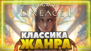 Lineage 2 Legacy - Вперед в прошлое