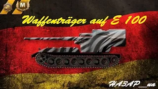 Waffenträger auf E 100 - Коренной ариец. 10 фрагов! World of Tanks