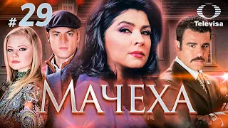 МАЧЕХА / La madrastra (29 серия) (2005) сериал