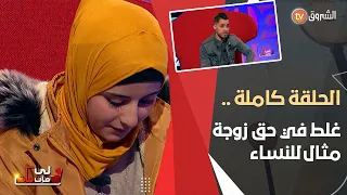 قصة فيها الكثير من العبر .. محمد تاب عن خطأه و أمينة زوجة صالحة يتمنى مثلها أي رجل