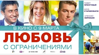 Любовь с ограничениями (16+) | Трейлер