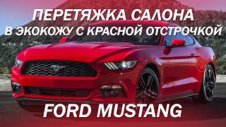 Ford Mustang преобразили салон, перетянув его из тряпки в кожу [ЗАМЕНА ТКАНИ НА ЭКОКОЖУ 2021]