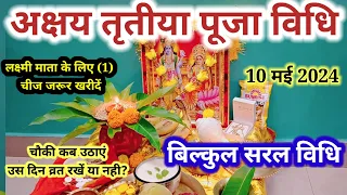 अक्षय तृतीया पूजा विधि 2024 || Akshya Tritiya Pooja Vidhi || Akshya Tritiya 2024 date अक्षय तृतीया