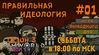 RimWorld HSK 1.4 |Сезон 3|СТРИМ| #01 - Правильная идеология!