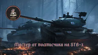 Мастер от подписчика на STB-1 в Tanks Blitz