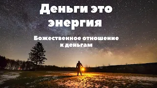 1. БОЖЕСТВЕННОЕ ОТНОШЕНИЕ К ДЕНЬГАМ. ФИНАНСОВОЕ ИЗОБИЛИЕ