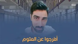 أحمد العتوم .. المعتقل الأردني في سجون الإمارات
