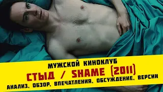 Стыд / Shame (2011) | анализ, обзор, впечатления, обсуждение, версии