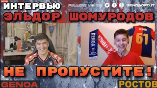 Эльдор Шомуродов интервью
