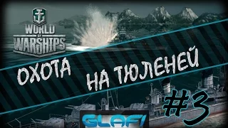 World of Warships рубрика "Охота на Тюленей" часть №3 (WoWs)