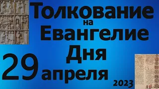 Толкование на Евангелие дня  29 апреля  2023 года