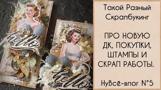 НуВсë-Влог N° 5. Про новую ДК, покупки, штампы и скрап работы.