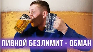 Пивной безлимит в ресторанах - обман!