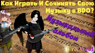 Как Играть И Сочинять Свою Музыку В БДО? Музыкальный Альбом - обзор. Как играть песни в ансамбле?