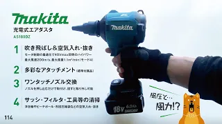 114 Makita AS180DZ airduster 18V / マキタ18V充電式エアダスタ（風力をとるか‥風圧をとるか!?）