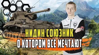 НИДИН СОЮЗНИК О КОТОРОМ ВЫ МОЖЕТЕ ТОЛЬКО МЕЧТАТЬ/ИДЕАЛЬНЫЙ СВЕТЛЯК