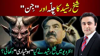 Sheikh Rasheed's Chilla and "Jin" | How PINDI BOY showed smartness in the Interview?