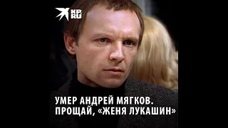 УМЕР АНДРЕЙ МЯГКОВ! ВНЕЗАПНО! ШОК! СРОЧНО! АКТЕР ИЗ "ИРОНИИ СУДЬБЫ"!