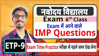 ETP-9 | Navodaya Vidyalaya Important Questions | JNVST class 6th | JNV Entrance exam | DD sir