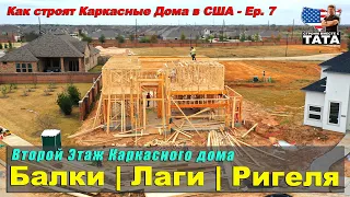 Каркасный дом. Второй этаж: панели перекрытия, стены, балки, лаги, ригеля (7 серия)