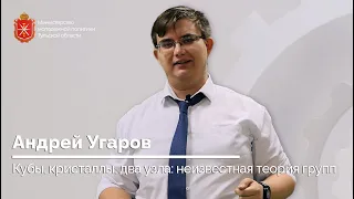 Андрей Угаров Кубы, кристаллы, два узла: неизвестная теория групп