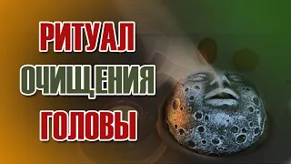 ЧИСТКА ГОЛОВЫ. ритуал 2.