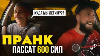 ПРАНК заехал в автосервис! vw Passat 600 сил!!!