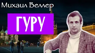 ГУРУ /  Михаил Веллер