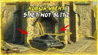 НОВЫЙ ИВЕНТ 5 ЛЕТ WOT BLITZ | ХАЛЯВНЫЕ ПРЕМ ТАНКИ