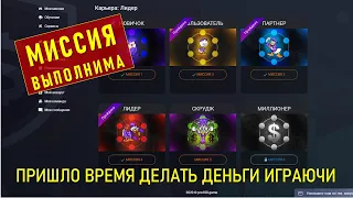 Миссия ВЫПОЛНИМА #pro100game   пришло ВРЕМЯ ДЕЛАТЬ ДЕНЬГИ ИГРАЮЧИ