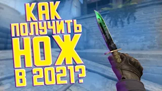 КАК ПОЛУЧИТЬ НОЖ В CS:GO В 2021 ГОДУ?? 5 СПОСОБОВ