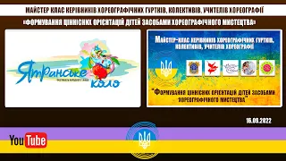 Майстер-клас керівників хореографічних гуртків, колективів, учителів хореографії від 16.09.2022