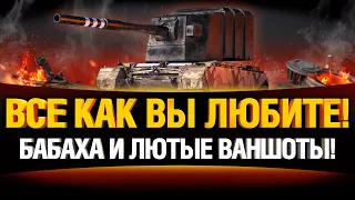 ВАНШОТЫ WOT - БАБАХА ГРАННИ НА СВОБОДЕ FV4005