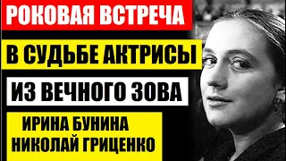 Роковая встреча в судьбе актрисы из "Вечного Зова"! Ирина Бунина и Николай Гриценко...