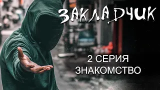 "Закладчик" | Знакомство | Cерия 2