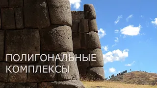 Следы чужих технологий. Седьмая серия. Полигональные комплексы