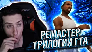 HELLYEAHPLAY СМОТРИТ РЕМАСТЕР ТРИЛОГИИ ГТА