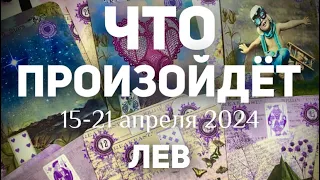 ЛЕВ 🍀Таро прогноз на неделю (15-21 апреля 2024). Расклад от ТАТЬЯНЫ КЛЕВЕР.